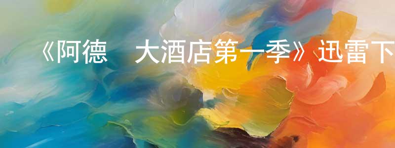 艾巧玲發布《阿德龍大酒店第一季》迅雷下載/在線觀看-都市情感-美劇天堂